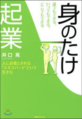 誰でもできる,いつでもできる,どこでもできる「身のたけ起業」