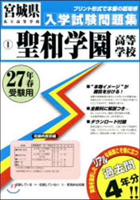 聖和學園高等學校 27年春受驗用