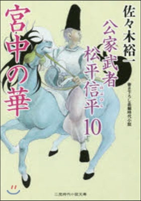 公家武者松平信平(10)宮中の華