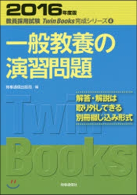 一般敎養の演習問題 2016年度版 