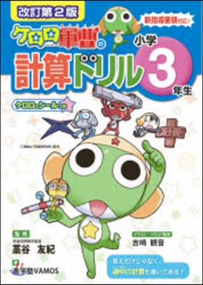 小學3年生 ケロロ軍曹の計算ドリル 改2