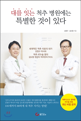 [중고-최상] 대를 잇는 척추 병원에는 특별한 것이 있다