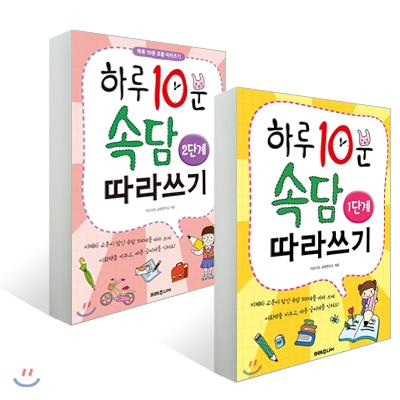 하루 10분 속담 따라쓰기 1,2단계 세트