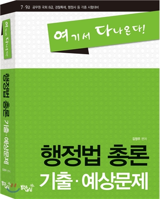 김정우 행정법총론 기출&#183;예상문제