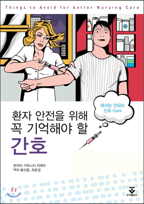 환자 안전을 위해 꼭 기억해야 할 간호