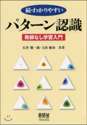 續.わかりやすいパタ-ン認識－敎師なし學