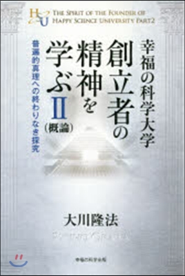 幸福の科學大學創立者の精神を學ぶ   2