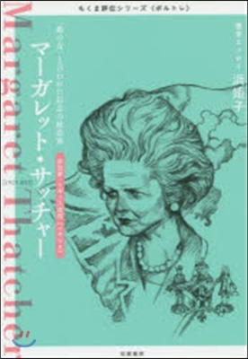 マ-ガレット.サッチャ-－「鐵の女」と言