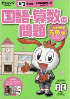 チャレンジ1ねんせい入學の準備ワ-ク國語.算數の問題先取り 小學校授業先取り編