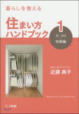 暮らしを整える住まい方ハンドブック(1)片づけ.收納編