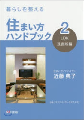 暮らしを整える住まい方ハンドブック(2)LDK.洗面所編