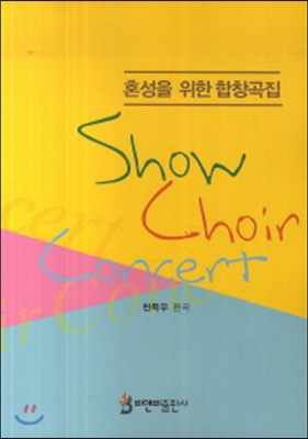 Show Choir Concert 혼성을 위한 합창곡집