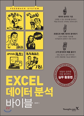 엑셀 데이터 분석 바이블