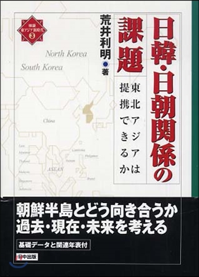 日韓.日朝關係の課題