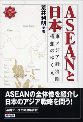 ASEANと日本