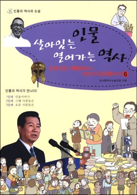 살아있는 인물 열어가는 역사 6