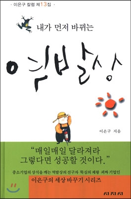 내가 먼저 바뀌는 역발상