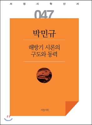 해방기 시론의 구도와 동력