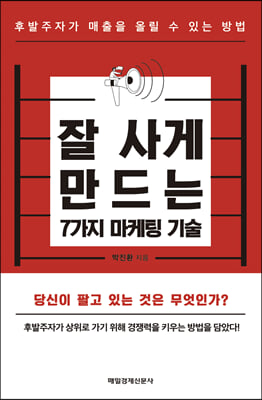 잘 사게 만드는 7가지 마케팅 기술