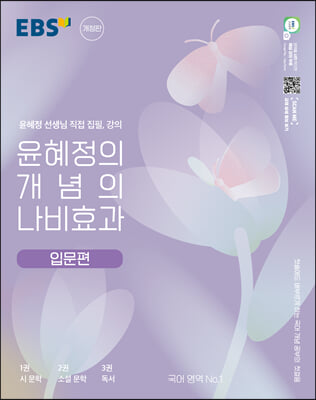 EBS 윤혜정의 개념의 나비효과 입문편 (2023년)