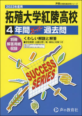 拓殖大學紅陵高等學校 4年間ス-パ-過去