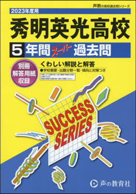 秀明英光高等學校 5年間ス-パ-過去問