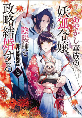 あやかし華族の妖狐令孃,陰陽師と政略結婚する(2)  