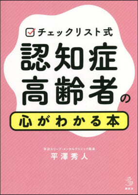 チェックリスト式 認知症高齡者の心がわかる本 