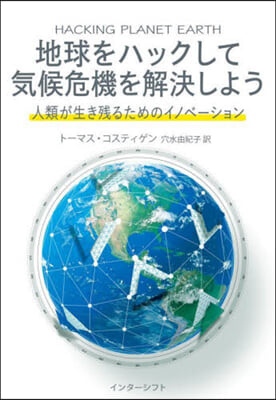 地球をハックして氣候危機を解決しよう