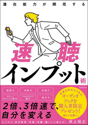 潛在能力が開花する速聽インプット術