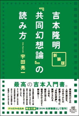 吉本隆明『共同幻想論』の讀み方 新裝版 