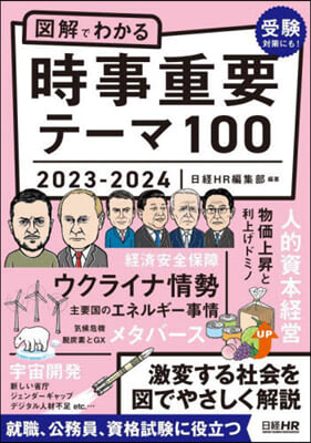 圖解でわかる時事重要テ-マ100 2023-2024