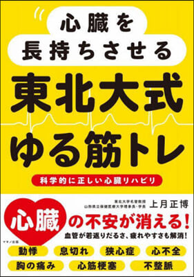 心臟を長持ちさせる 東北大式ゆる筋トレ