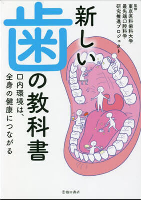 新しい齒の敎科書 口內環境は,全身の健康につながる 