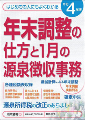 年末調整の仕方と1月の源泉徵收事務 令和4年版