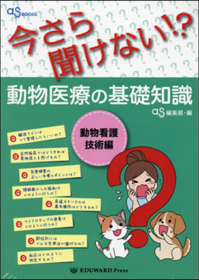 動物醫療の基礎知識 動物看護技術編