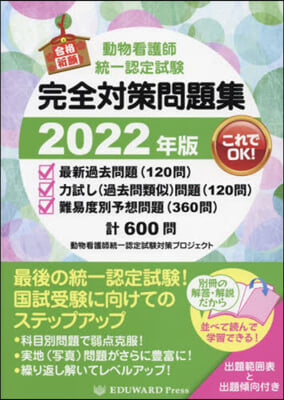 ’22 動物看護師統一認定試驗完全對策問