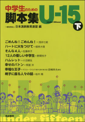 中學生のための脚本集U－15 下