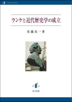 ランケと近代歷史學の成立