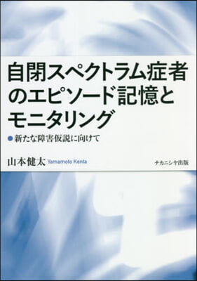 自閉スペクトラム症者のエピソ-ド記憶とモ