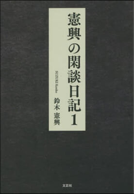 憲興の閑談日記   1