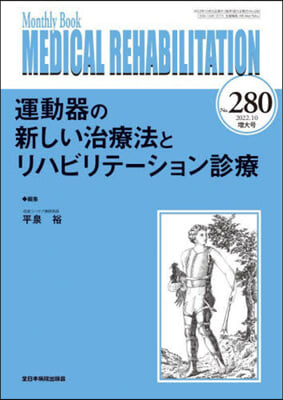 運動器の新しい治療法とリハビリテ-ション