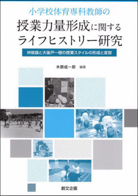 授業力量形成に關するライフヒストリ-硏究