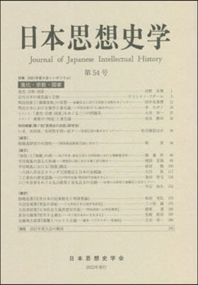日本思想史學  54