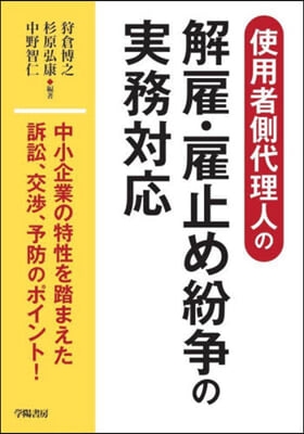 使用者側代理人の解雇.雇止め紛爭の實務對