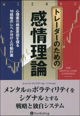 トレ-ダ-のための感情理論