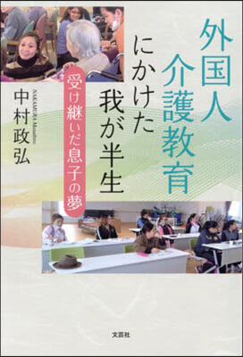 外國人介護敎育にかけた我が半生