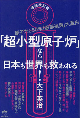 「超小型原子爐」なら日本も世界も救 補改 增補改訂版