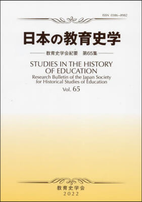 日本の敎育史學 敎育史學會紀要  65