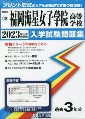 ’23 福岡海星女子學院高等學校